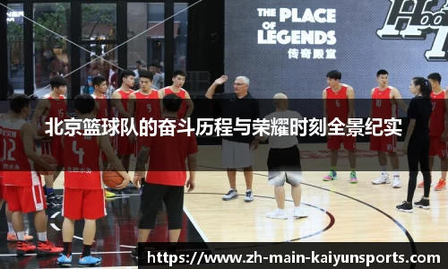 北京篮球队的奋斗历程与荣耀时刻全景纪实