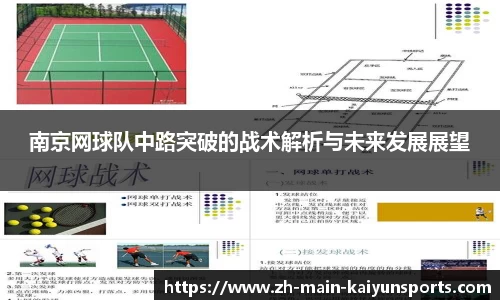 南京网球队中路突破的战术解析与未来发展展望