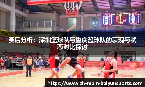 赛后分析：深圳篮球队与重庆篮球队的表现与状态对比探讨