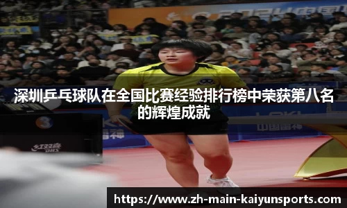 深圳乒乓球队在全国比赛经验排行榜中荣获第八名的辉煌成就