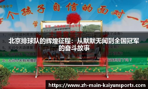 北京排球队的辉煌征程：从默默无闻到全国冠军的奋斗故事