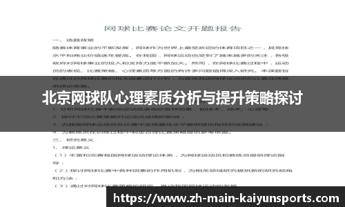 北京网球队心理素质分析与提升策略探讨