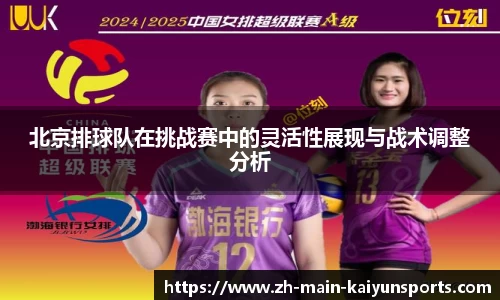 北京排球队在挑战赛中的灵活性展现与战术调整分析