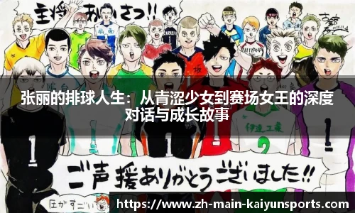 张丽的排球人生：从青涩少女到赛场女王的深度对话与成长故事
