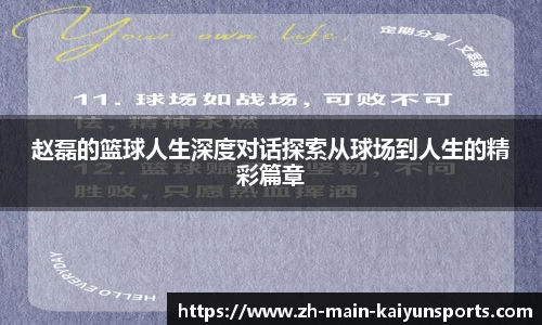 赵磊的篮球人生深度对话探索从球场到人生的精彩篇章